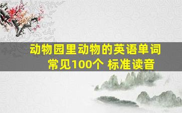 动物园里动物的英语单词常见100个 标准读音